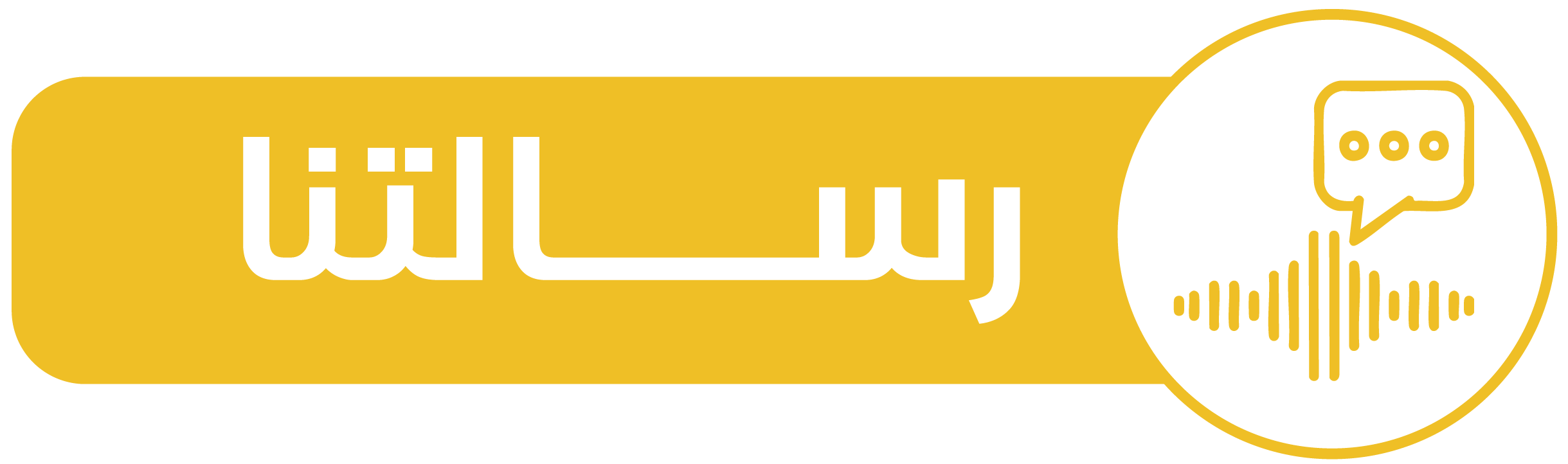 رسالتنا