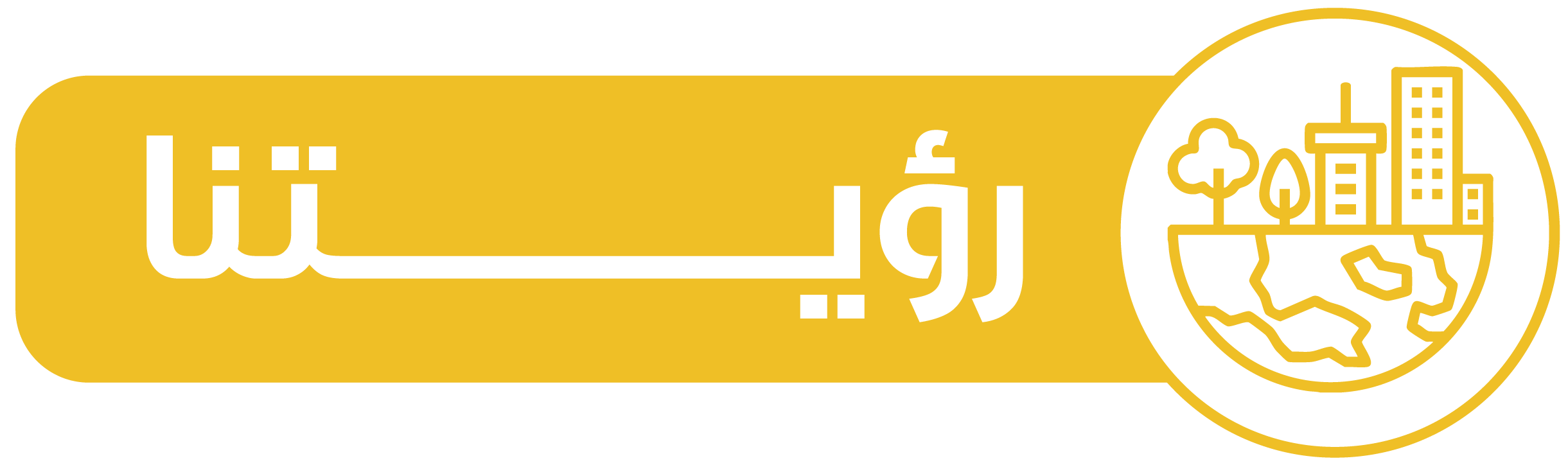 رؤيتنا